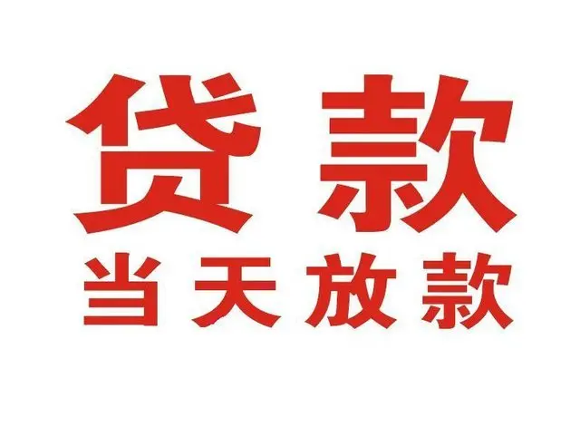 开平非本人车抵押贷款|开平个人贷款|开平正规私人放款